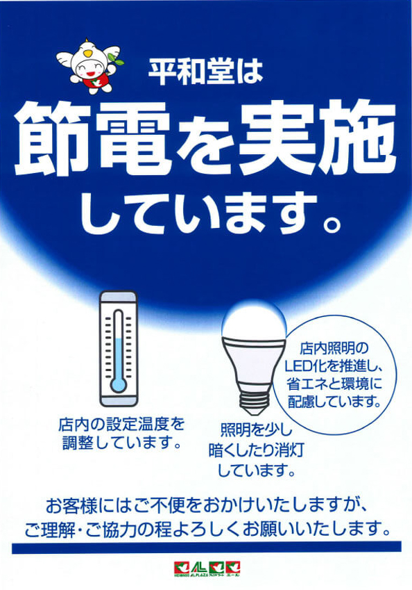 平和堂は節電を実施しています。