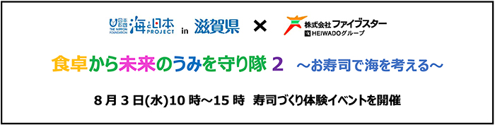 海と日本PROJECT in滋賀県×株式会社ファイブスター 食卓から未来のうみを守り隊2 ～お寿司で海を考える～8月3日（水）10時～15時 寿司づくり体験イベントを開催