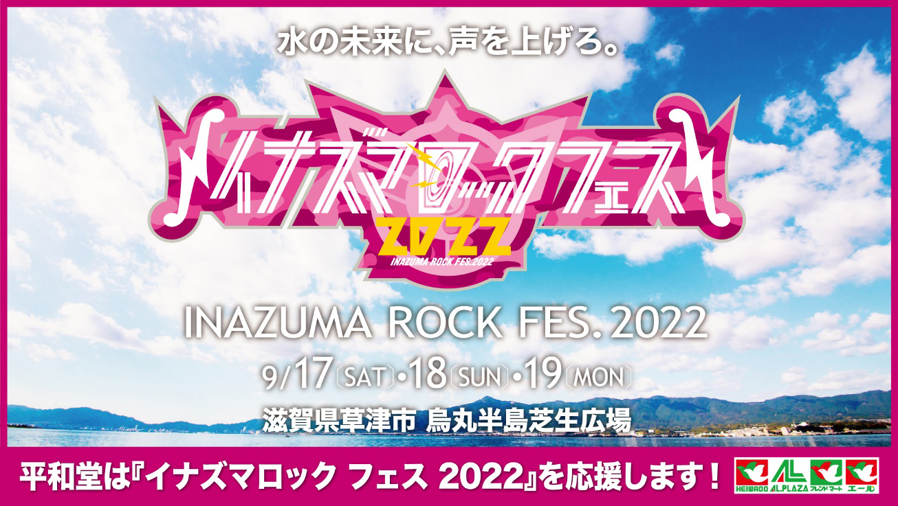 平和堂は『イナズマロック フェス 2022』を応援します！