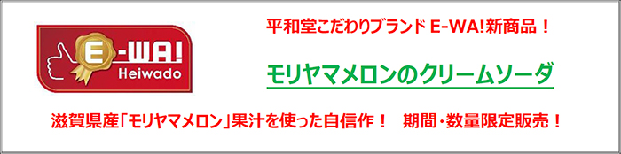 平和堂こだわりブランド「E-WA!」新商品！モリヤマメロンのクリームソーダ 滋賀県産「モリヤマメロン」果汁を使った自信作！ 期間・数量限定販売！