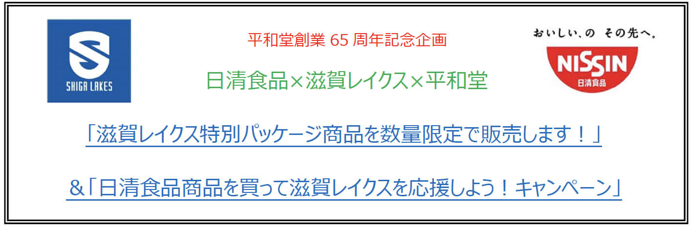 平和堂創業65周年記念企画 日清食品×滋賀レイクス×平和堂 「滋賀レイクス特別パッケージ商品を数量限定で販売します！」＆「日清食品商品を買って滋賀レイクスを応援しよう！キャンペーン」