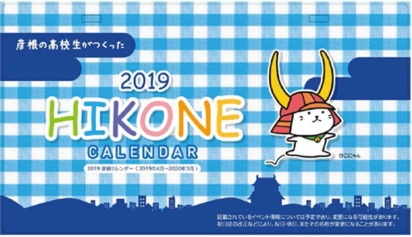 彦根の高校生がつくった 2019 HIKONE CALENDAR