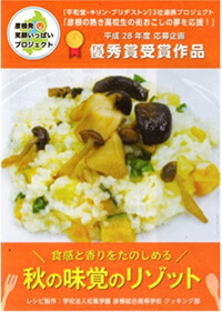 平成28年度 応募企画 最優秀受賞作品 食感と香りを楽しめる 秋の味覚リゾット