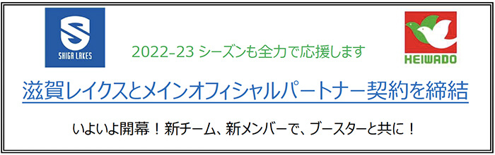 2022-23シーズンも全力で応援します 滋賀レイクスとメインオフィシャルパートナー契約を締結 いよいよ開幕！新チーム、新メンバーで、ブースターと共に！