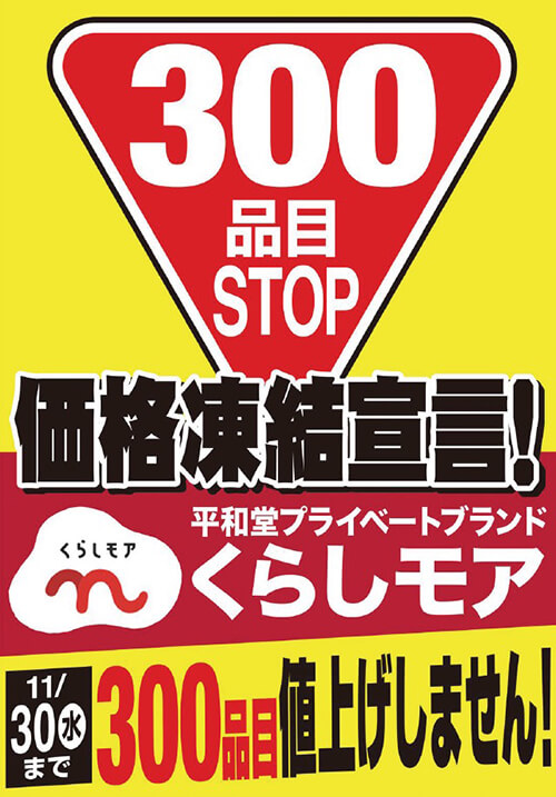 価格凍結宣言！平和堂プライベートブランド くらしモア 11/30（水）まで300品目値上げしません！