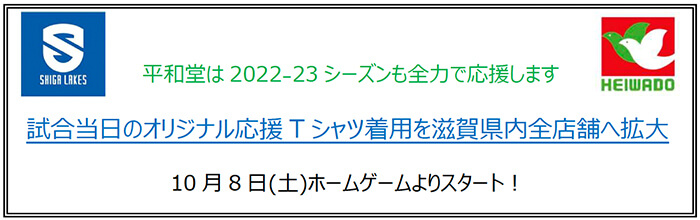 2022-23シーズンも全力で応援します 試合当日のオリジナル応援Tシャツ着用を滋賀県内全店舗へ拡大