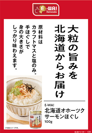 大粒の旨みを北海道からお届け 原材料はカラフトマスと塩のみ。手ほぐしで身の大きさがしっかり味わえます。