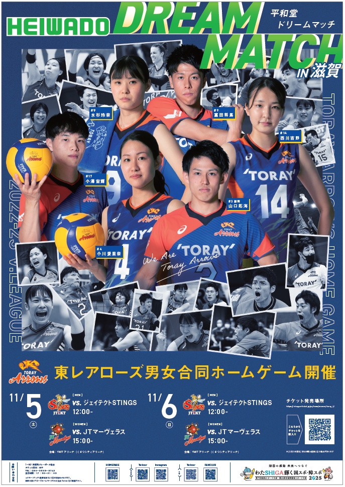 HEIWADO DREAM MATCH in滋賀 東レアローズ男女合同ホームゲーム開催