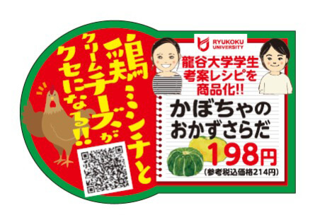 鶏ミンチとクリームチーズがクセになる!! 龍谷大学生考案レシピを商品化!! かぼちゃのおかずさらだ 198円（参考税込価格214円） 考案した学生2人の似顔絵シール