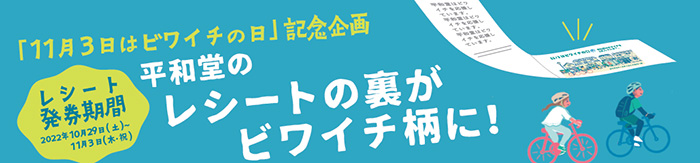 「11月3日はビワイチの日」記念企画 平和堂のレシートの裏がビワイチ柄に！ レシート発券期間 2022年10月29日（土）〜11月3日（木・祝）