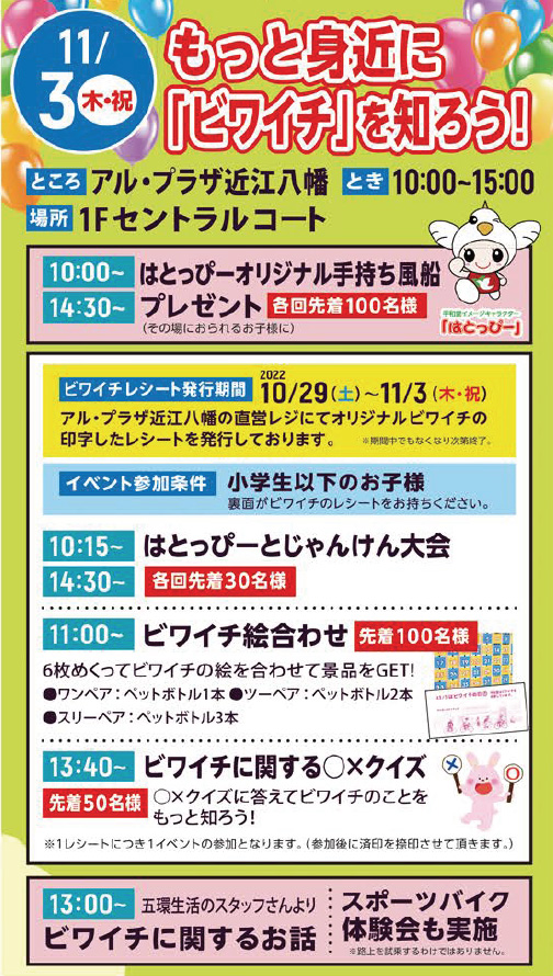 もっと身近に「ビワイチ」を知ろう！