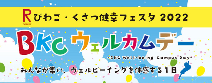 びわこ・くさつ健幸フェスタ2022 BKCウェルカムデー みんなが集い、ウェルビーイングを体感する1日