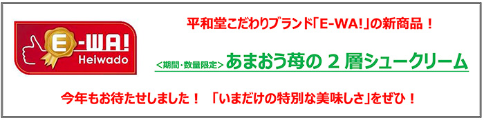 平和堂こだわりブランド「E-WA!」新商品！〈期間・数量限定〉あまおう苺の2層シュークリーム 今年もお待たせしました！「いまだけの特別な美味しさ」をぜひ！