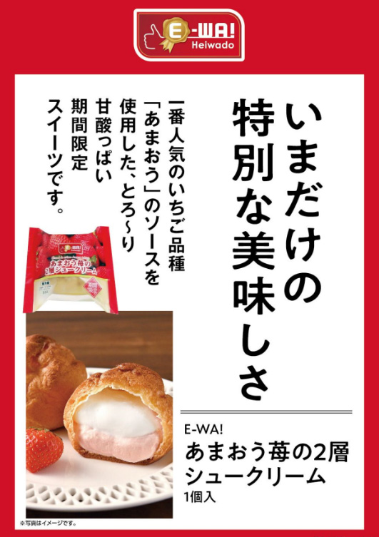 平和堂E-WA!新商品〉【期間数量限定】あまおう苺の2層シュークリーム