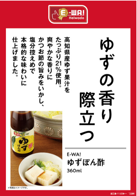 ゆずの香り際立つ 高知県産ゆず果汁をたっぷり21%使用。爽やかな香りにかつお節の旨味をいかし、塩分控えめで本格的な味わいに仕上げました。 E-WA! ゆずぽん酢 360ml