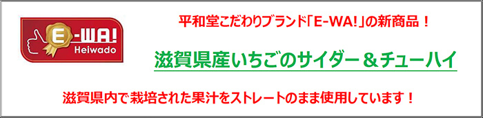 平和堂こだわりブランドE-WA!新商品！ 滋賀県産いちごのサイダー&チューハイ 滋賀県内で栽培された果汁をストレートのまま使用しています！