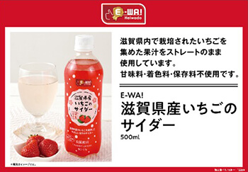 E-WA! 滋賀県産いちごのサイダーの商品写真