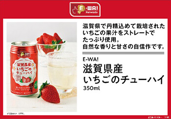 E-WA! 滋賀県産いちごのチューハイの商品写真