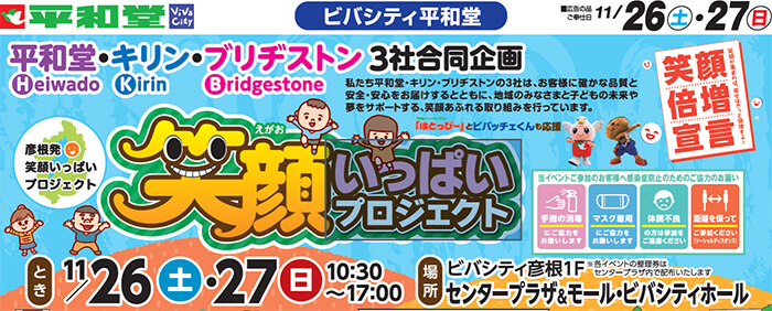 11月26(土)・27(日) ビバシティ平和堂で開催 平和堂・キリン・ブリヂストン「彦根発、笑顔いっぱいプロジェクト」イメージ画像