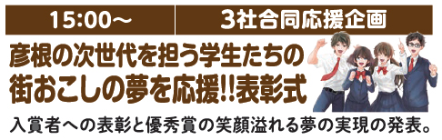 彦根の次世代を担う学生たちの街おこしの夢を応援! 表彰式