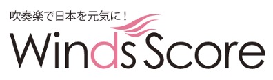 吹奏楽で日本を元気に！Winds Score