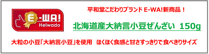 平和堂こだわりブランド「E-WA!」新商品！北海道産大納言小豆ぜんざい 150g 大粒の小豆「大納言小豆」を使用 ほくほく食感と甘さすっきりで食べきりサイズ