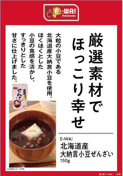 厳選素材でほっこり幸せ 大粒の小豆である北海道産大納言小豆を使用。ほくほくとした小豆の食感を活かし、すっきりとした甘さに仕上げました。 E-WA! 北海道産大納言小豆ぜんざい 150g