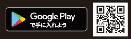 Google Playで手に入れよう