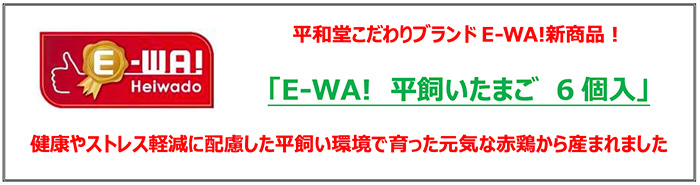 平和堂こだわりブランド「E-WA!」新商品！「E-WA! 平飼いたまご 6個入り」 健康やストレス軽減に配慮した平飼い環境で育った元気な赤鶏から産まれました