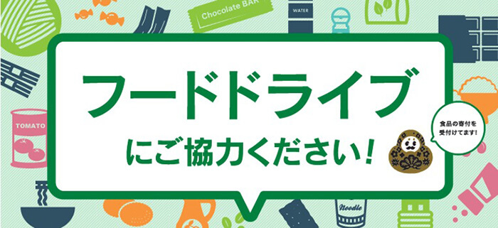 フードドライブにご協力ください