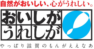 自然がおいしい、心がうれしい。 おいしが うれしが