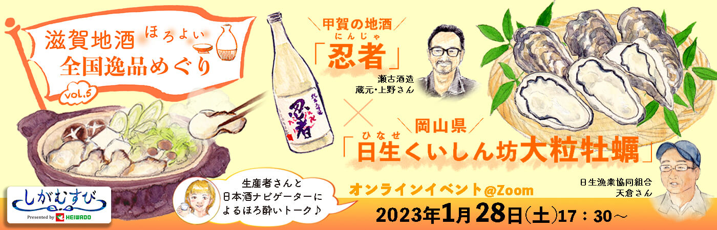 滋賀地酒ほろよい全国逸品めぐり 甲賀の地酒「忍者」×岡山県「日生くいしん坊大粒牡蠣」 オンラインイベント@Zoom 2023年1月28日（土）17:30〜