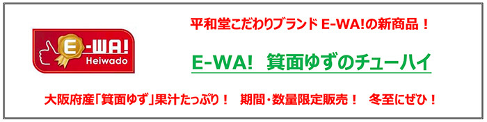 平和堂こだわりブランド「E-WA!」新商品！E-WA! 箕面ゆずのチューハイ 大阪府産「箕面ゆず」果汁たっぷり！ 期間・数量限定販売！ 冬至にぜひ！