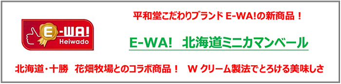 平和堂こだわりブランド「E-WA!」新商品！E-WA!北海道ミニカマンベール 北海道・十勝 花畑牧場とのコラボ商品！ Wクリーム製法でとろける美味しさ