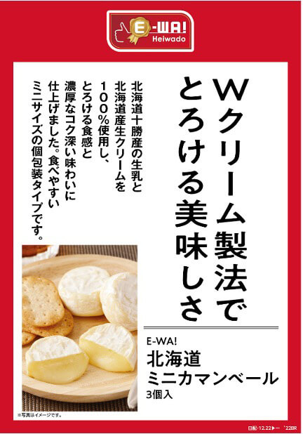 Wクリーム製法でとろける美味しさ 北海道十勝産の生乳と北海道産生クリームを100%使用し、濃厚なコク深い味わいに仕上げました。食べやすいミニサイズの個包装タイプです。 E-WA! 北海道ミニカマンベール 3個入