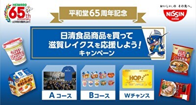 〈日清食品×滋賀レイクス×平和堂〉滋賀レイクス特別パッケージ商品を数量限定で販売します！＆日清食品商品を買って滋賀レイクスを応援しよう！キャンペーン