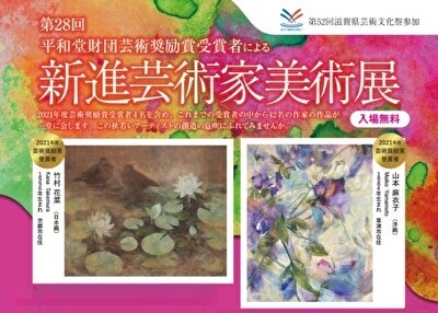 〈平和堂財団〉芸術奨励賞受賞者による「第28回 新進芸術家美術展」開催のご案内