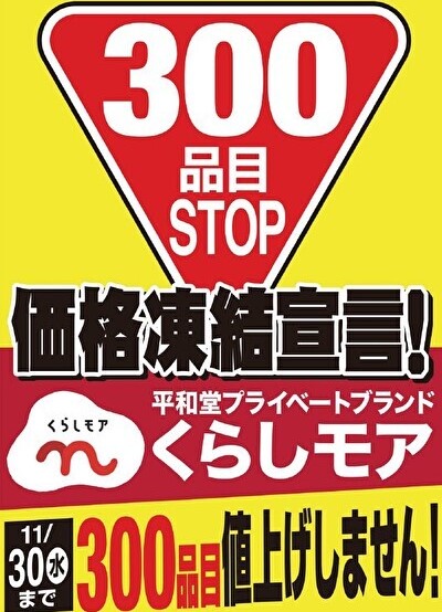 〈10月1日（土）から11月30日（水）まで〉くらしモア300品目価格凍結宣言！