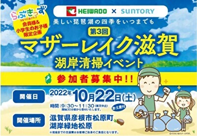 〈10月22日（土）3年ぶりに開催〉平和堂×サントリー「マザーレイク滋賀応援キャンペーン」第3回琵琶湖岸清掃活動のご報告