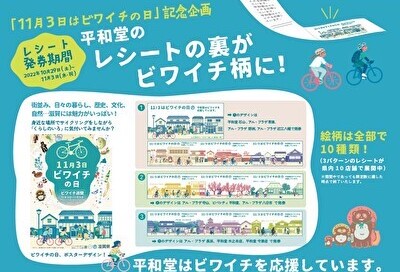 〈11月3日「ビワイチの日」平和堂はビワイチを応援します！〉「ビワイチの日」デザインレシートの発券＆ビワイチデジタルスタンプラリー開催