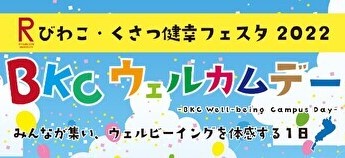 〈11月5日（土）立命館大学びわこ・くさつキャンパスにて開催〉「BKCウェルカムデー～びわこ・くさつ健幸フェスタ2022～」平和堂×草津市 協働ブースにぜひお越しください！