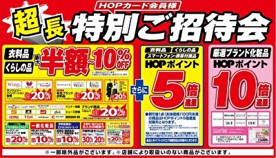 〈店舗限定企画 11月8日（火）～14日（月）〉「HOPカード会員様 超長特別ご招待会」開催のお知らせ