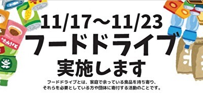 〈11/17（木）～23（水）まで〉尼崎市内の平和堂3店舗でフードドライブを実施します