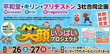 〈11月26日（土）27日（日） ビバシティ彦根〉 平和堂・キリン・ブリヂストン「彦根発、笑顔いっぱいプロジェクト」3社合同イベント開催します