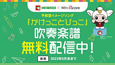 〈11月25日（金）9時ダウンロードサイトオープン〉平和堂イメージソング「かけっことびっこ」吹奏楽譜 無料配信スタート〜11月27日（日）16時よりビバシティ彦根にて近江高校吹奏楽部演奏でお披露目〜