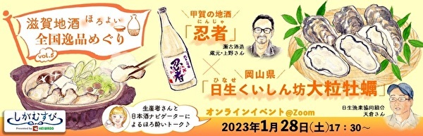 〈1月28日（土）〉第5弾！平和堂オンラインイベント開催「しがむすび 滋賀地酒 ほろ酔い全国逸品めぐり～岡山県日生 大粒牡蠣×滋賀県甲賀 瀬戸酒造“忍者”～」