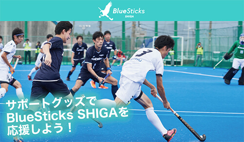 サポートグッズでBlueSticks SHIGAを応援しよう！ イメージ図