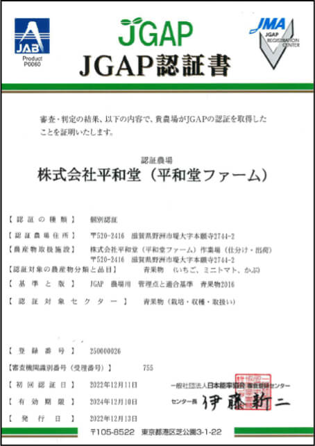株式会社平和堂（平和堂ファーム） JGAP認証書