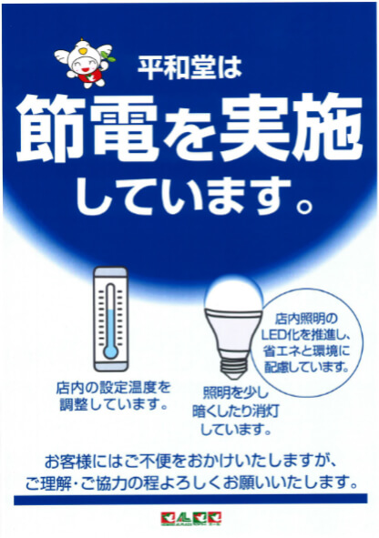 「平和堂は節電を実施しています。」告知ポスター