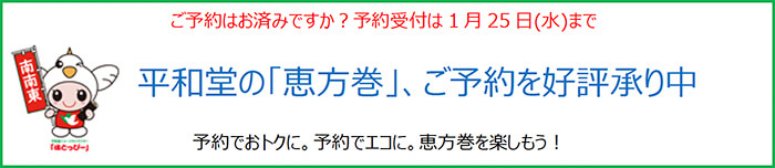 ご予約はお済みですか？予約受付は1月25日(水)まで 平和堂の「恵方巻」、ご予約を好評承り中 予約でおトクに。予約でエコに。恵方巻を楽しもう！